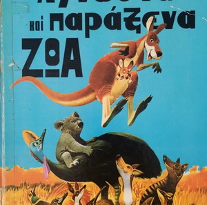 Άγνωστα και παράξενα ζώα. Παλιό παιδικό βιβλίο.