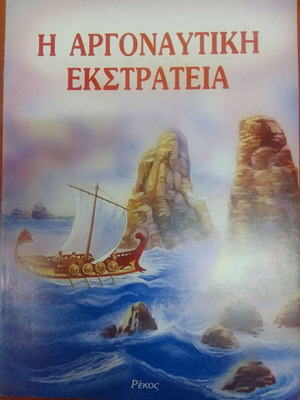 Η Αργοναυτική Εκστρατεία βιβλίο καινούργιο, ελληνική μυθολογία