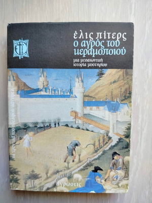 The Potter's Field used book medieval mystery story