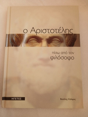 Βιβλίο Ο Αριστοτέλης Πίσω από το Φιλόσοφο σκληρό εξώφυλλο, σαν καινούργιο