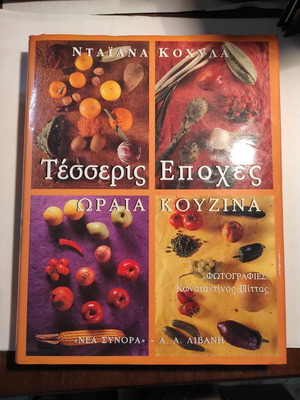 Νταϊάνα Κόχυλα Τέσσερις εποχές Ωραία κουζίνα βιβλίο σαν καινούργιο