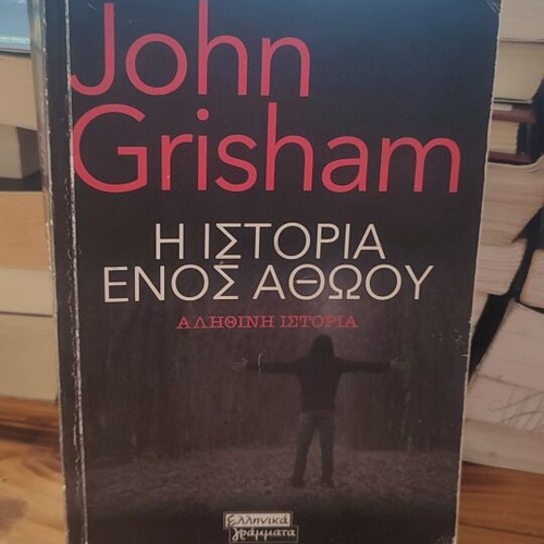 John Grisham The Innocent Man book used, Greek language
