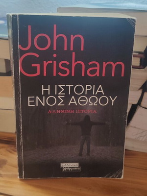 John Grisham The Innocent Man book used, Greek language