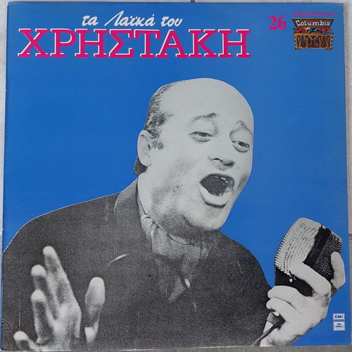 Christakis Ta Laika Tou Christaki LP like new