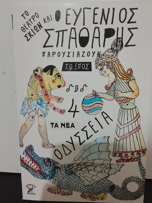 DVD To Theatro Skion kai o Evgenios Spatharis - Odysseia used