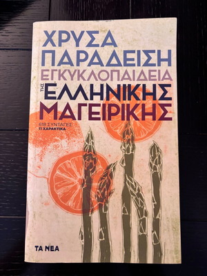 Εγκυκλοπαίδεια της ελληνικής μαγειρικής σαν καινούργιο, Χρύσα Παραδείση