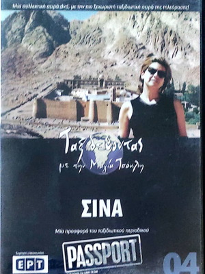 Σινά DVD καινούργιο, ντοκιμαντέρ με υπότιτλους