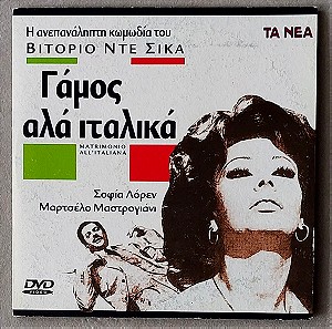 Γάμος Αλά Ιταλικά / Matrimonio All' Italiana (1964)