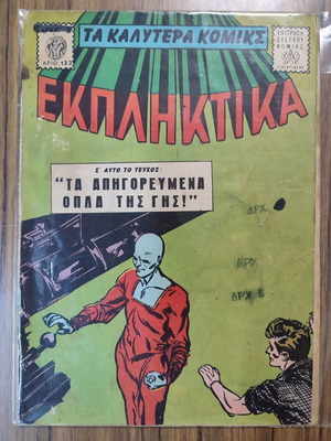 Най-добрите комикси употребявани, Екпликтика 132