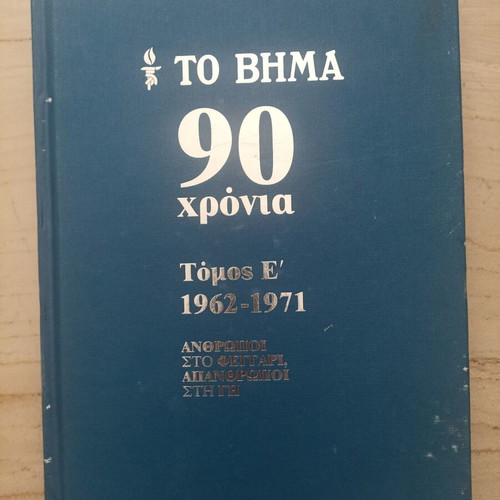To Vima 90 Chronia book set used, 9 volumes, history