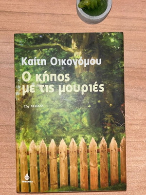 Book "O kipos me tis mouries" like new, sentimental social novel