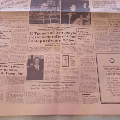 Εφημερίδα Νέα Πολιτεία μεταχειρισμένη, Πρωτοχρονιά 1970, συλλεκτική