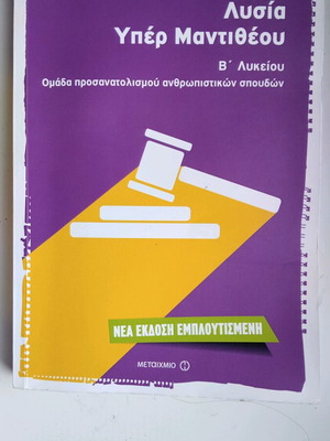 Λυσία Υπέρ Μαντιθέου Β' Λυκείου σαν καινούργιο