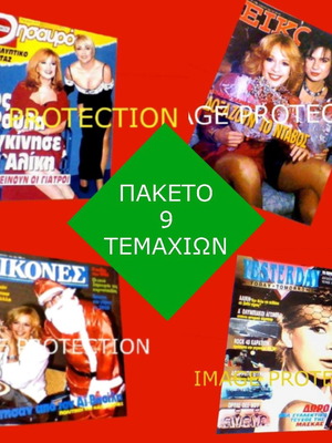Αλίκη Βουγιουκλάκη εξώφυλλα περιοδικών μεταχειρισμένα, πακέτο 9 με εσωτερικά θέματα