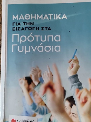 Mathematics Study Guide for Prototype Gymnasium, Savvalas Editions