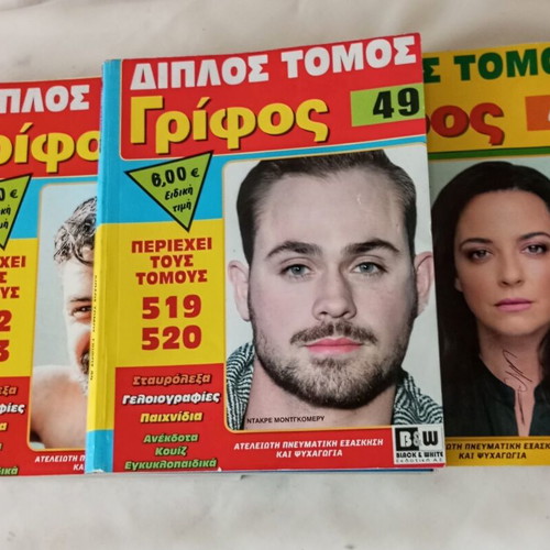 Περιοδικά Διπλός Τόμος Γρίφος πακέτο 3 σαν καινούργια
