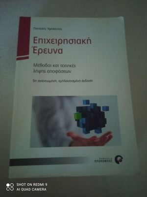 Επιχειρησιακή έρευνα βιβλίο σαν καινούργιο, Παντελής Υψηλάντης