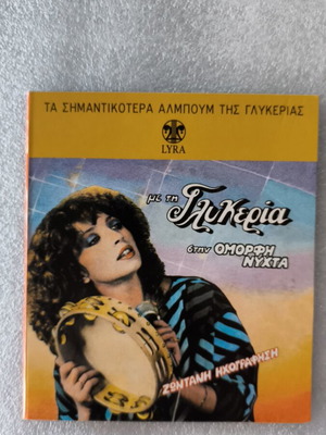 Με τη Γλυκερία στην όμορφη νύχτα CD καινούργιο, λαϊκό