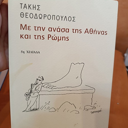 Me Tin Anasa Tis Athinas Kai Tis Romis by Takis Theodoropoulos like new, Greek
