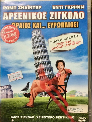 DVD Αρσενικός Ζιγκολό μεταχειρισμένο, κωμωδία, υπότιτλοι