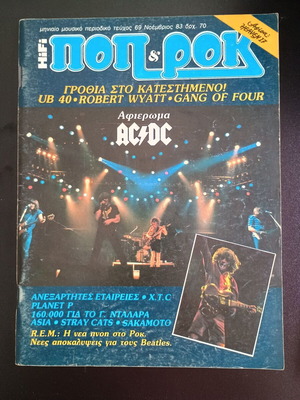 Μουσικό περιοδικό HiFi Ποπ & Ροκ τεύχος 69, 1983, καλή κατάσταση