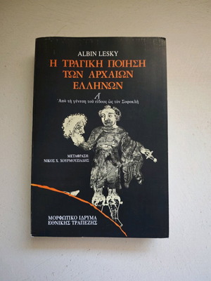 Трагичната поезия на древните гърци Том А Albin Lesky