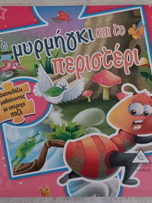 The Ant and the Dove storybook used with puzzle, 3 pieces missing