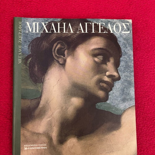 Michael Angelo art book used, Megaloi Zografos series