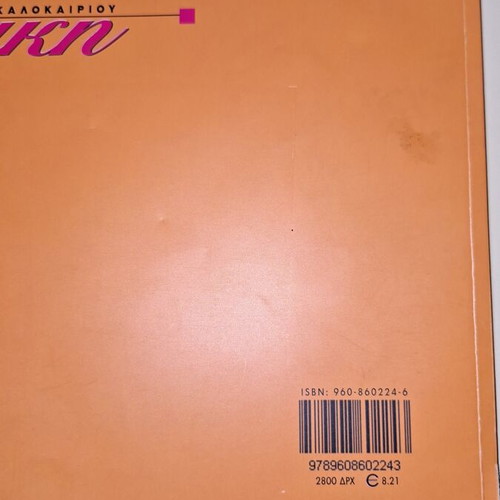 Book Η Αλικη του καλοκαιριου like new, photographic material