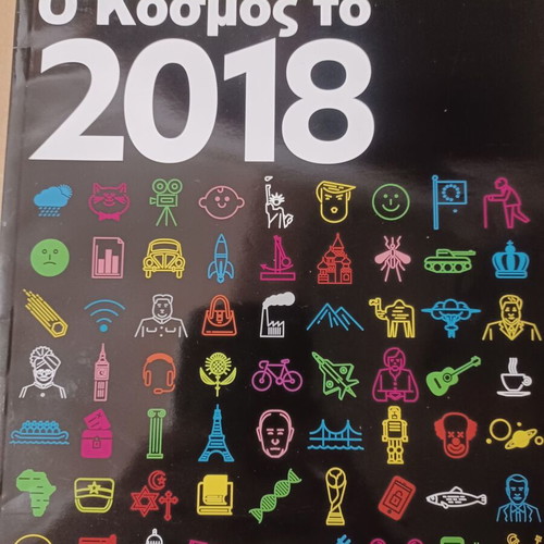 Ο κόσμος το 2018 βιβλίο σαν καινούργιο, ελληνικά