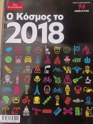 Ο κόσμος το 2018 βιβλίο σαν καινούργιο, ελληνικά