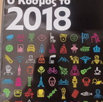 Ο κόσμος το 2018 βιβλίο σαν καινούργιο, ελληνικά