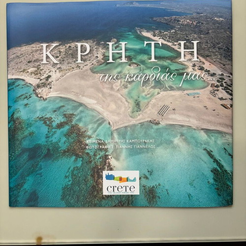 Κρήτη της καρδιάς μας καινούργιο βιβλίο