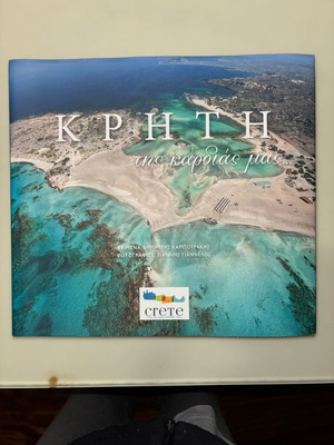 Κρήτη της καρδιάς μας καινούργιο βιβλίο