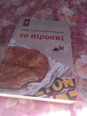 To Piroski by Eleni Sakellariou like new