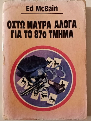 Οχτώ Μαύρα Άλογα Μεταχειρισμένο Αστυνομικό Βιβλίο Τσέπης
