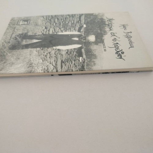Book Antihisi ap' to Parelthon by Maro Vanvounaki, Philippotis 2007