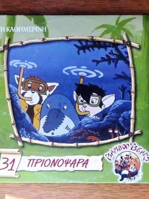 Kinoumena Bamboo Bears DVD set like new