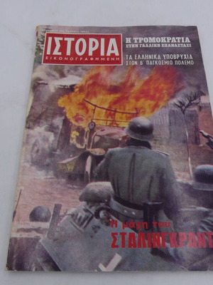 Περιοδικό Ιστορία Εικονογραφημένη μεταχειρισμένο, τεύχος 24, 1970