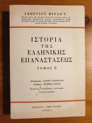 Ιστορία της Ελληνικής Επαναστάσεως Τόμος Β μεταχειρισμένο
