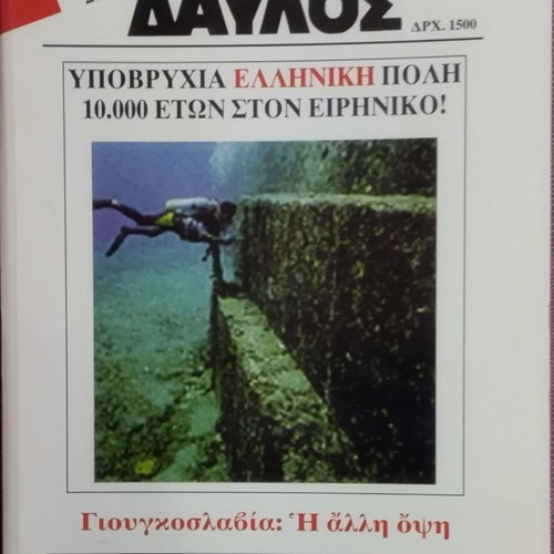 Davlos #211 magazine, Ancient Greek history and anthropology