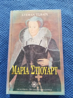 Βιβλίο Μαρία Στιούαρτ μεταχειρισμένο σε καλή κατάσταση