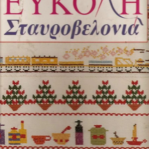 Easy Cross Stitch Magazine Set 24 Issues New, De Agostini