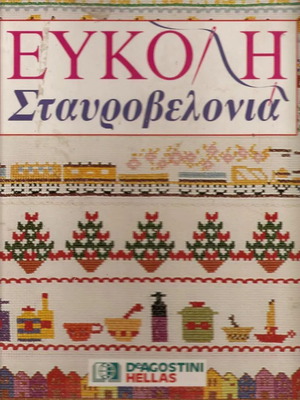 Easy Cross Stitch Magazine Set 24 Issues New, De Agostini