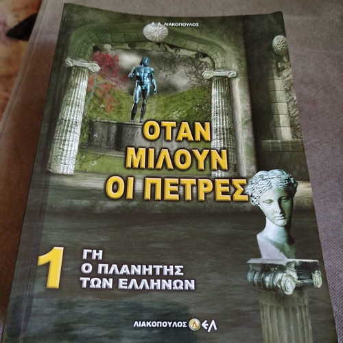 Gi o Planitis ton Ellinon Volume 1 Otan Miloun oi Petres like new
