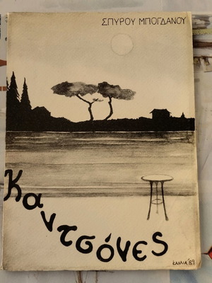 Kantsones used poetry book by Spyros Bogdanos