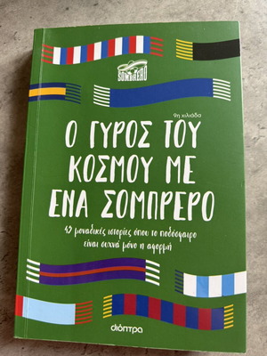 Βιβλίο Ο γύρος του κόσμου με ένα σομπρέρο μεταχειρισμένο