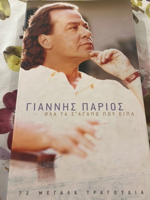 Γιάννης Πάριος Τερμτραπλή συλλογή σαν καινούργιο