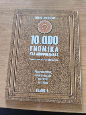 10,000 Gnomika kai Apofthesmata books like new, Greek