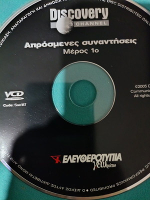 Discovery Channel Απρόσμενες Συναντήσεις DVD like new, documentary